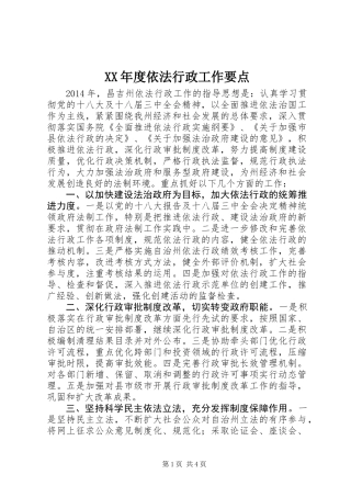 XX年度依法行政工作要点