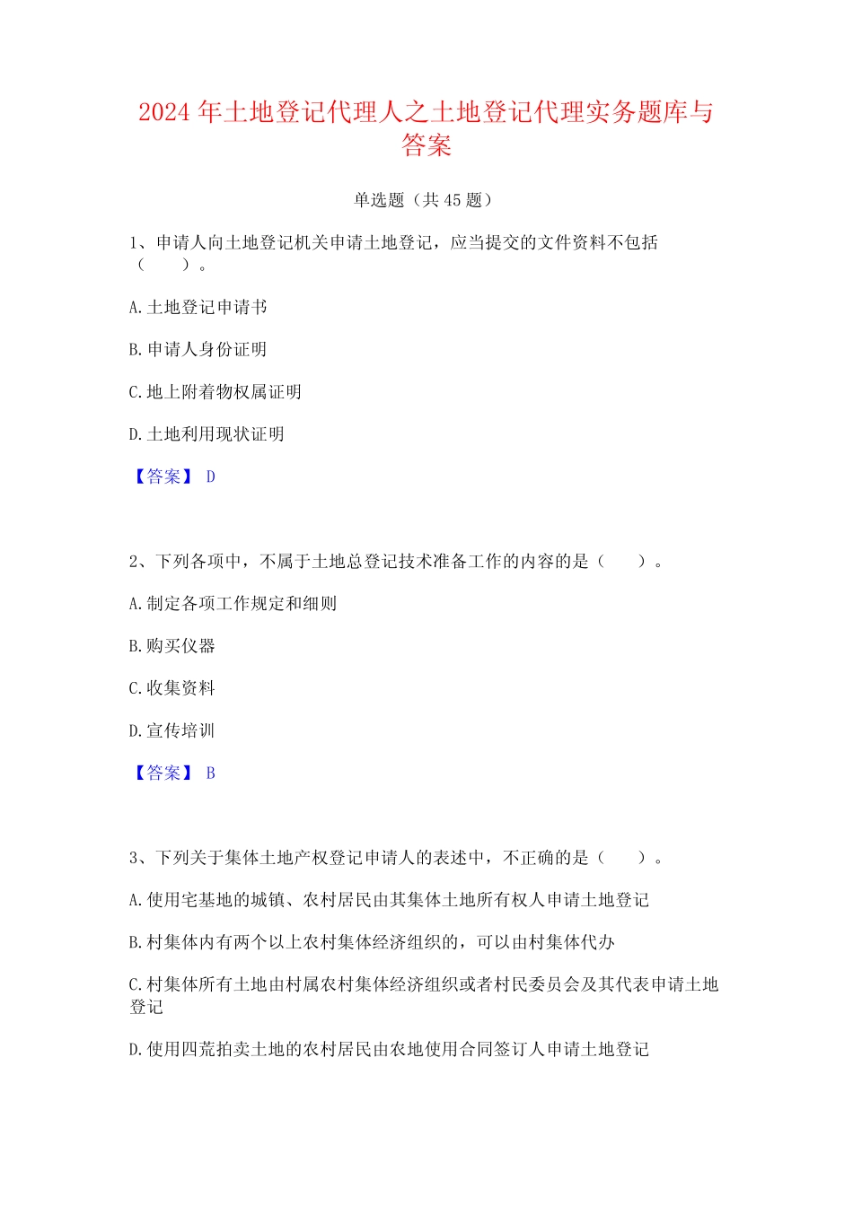 2024年土地登记代理人之土地登记代理实务题库与答案 _第1页