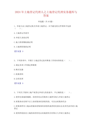 2024年土地登记代理人之土地登记代理实务题库与答案 