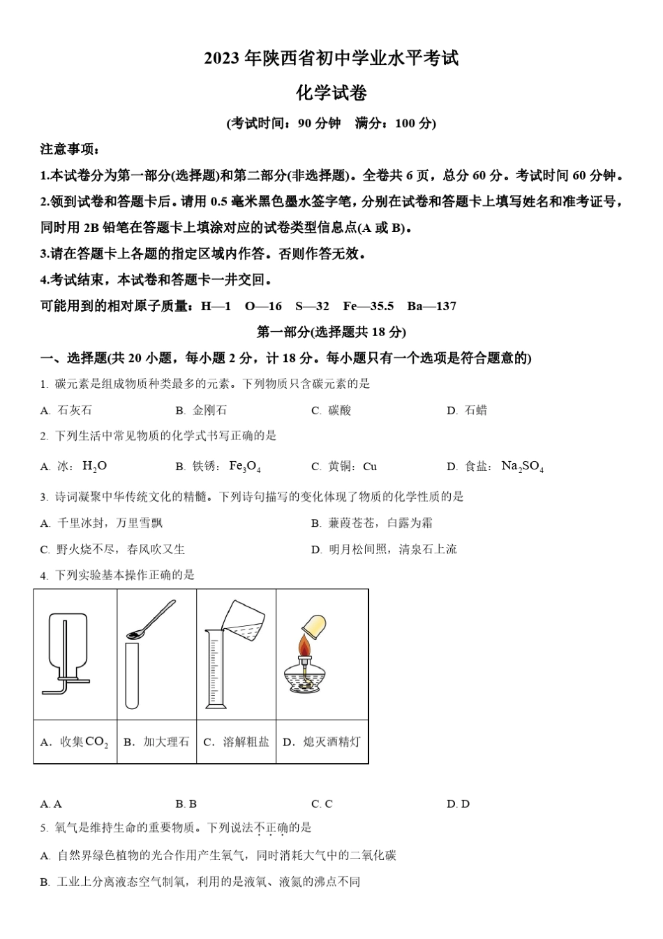 2023年陕西省(初三学业水平考试)中考化学真题试卷含详解 _第1页