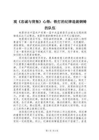 观《忠诚与背叛》心得：铁打的纪律造就钢铸的队伍