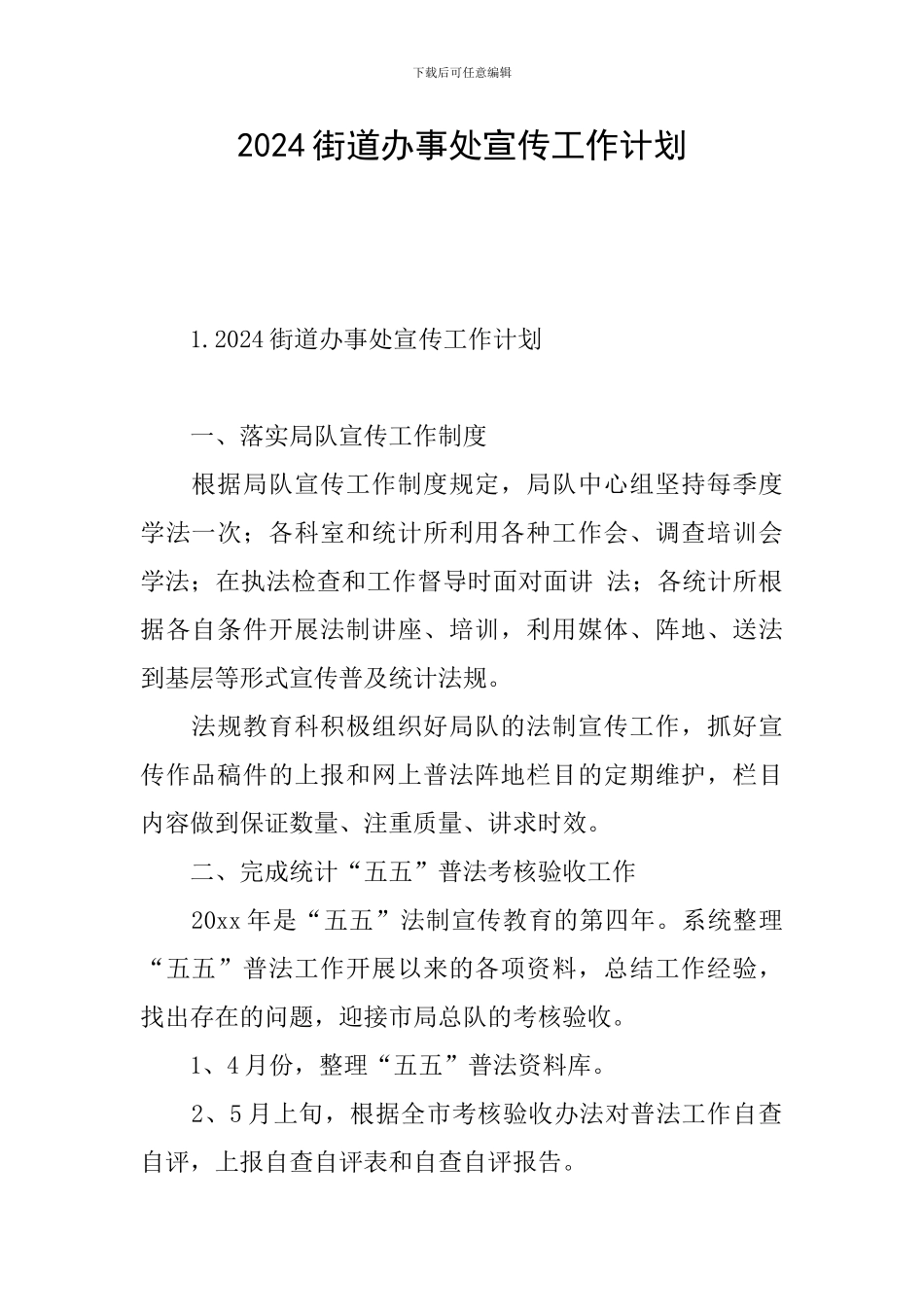 2024街道办事处宣传工作计划_第1页