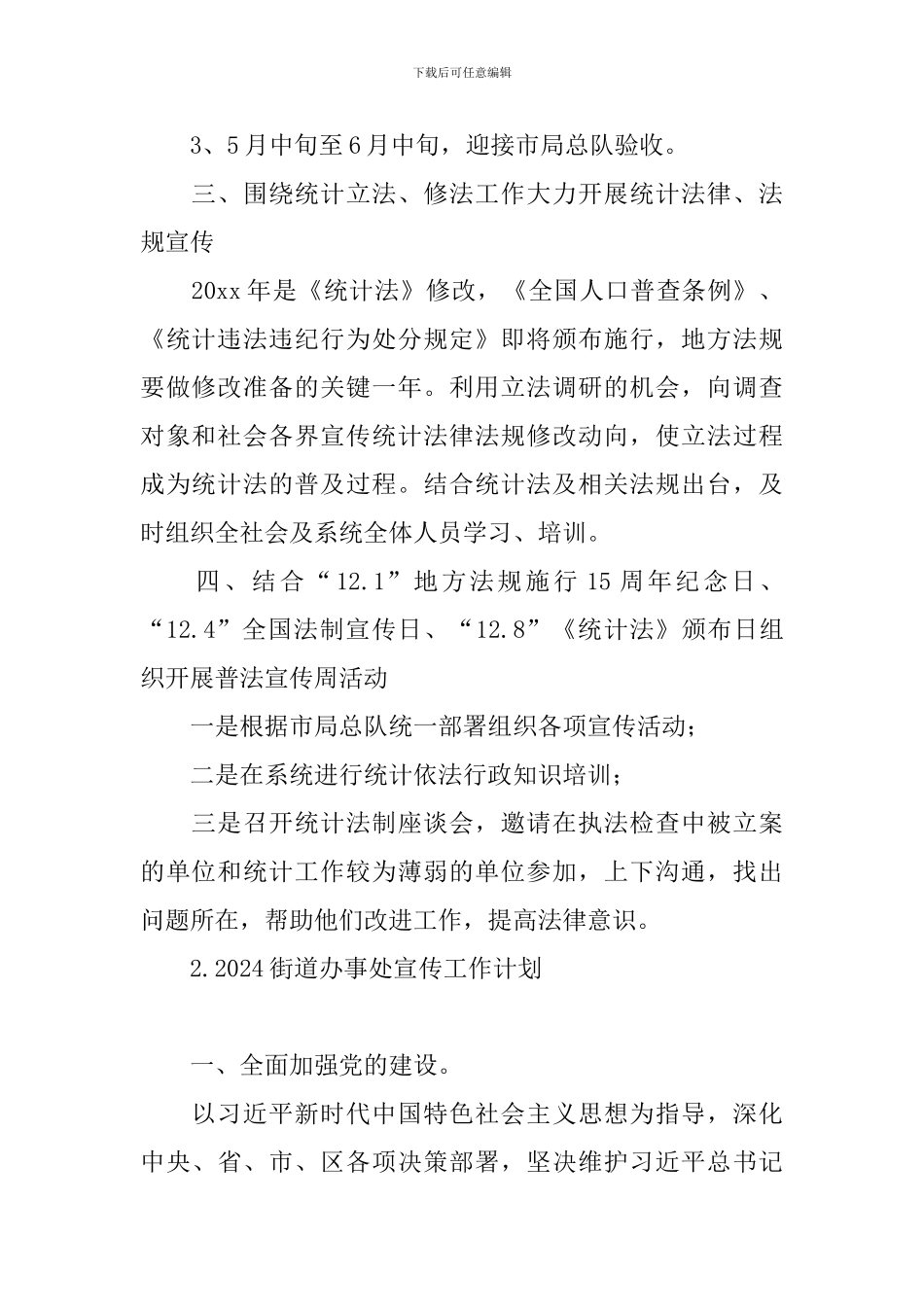 2024街道办事处宣传工作计划_第2页