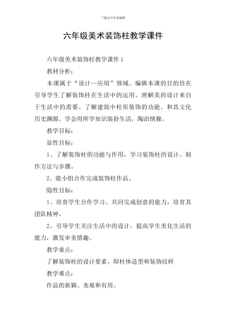 六年级美术装饰柱教学课件