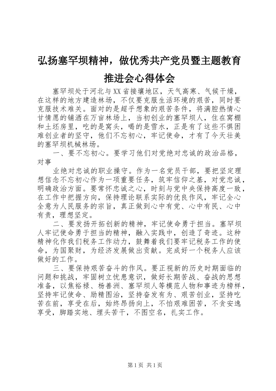 弘扬塞罕坝精神，做优秀共产党员暨主题教育推进会心得体会_第1页