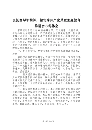 弘扬塞罕坝精神，做优秀共产党员暨主题教育推进会心得体会
