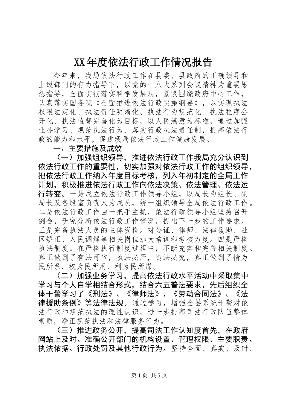 XX年度依法行政工作情况报告_第1页