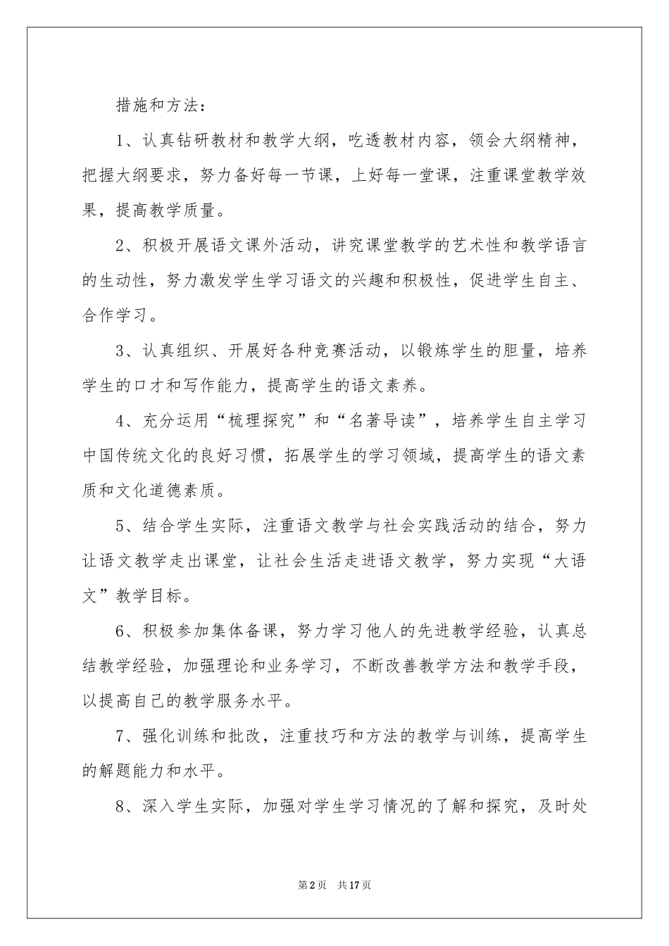 语文老师个人教学参考计划 _第2页