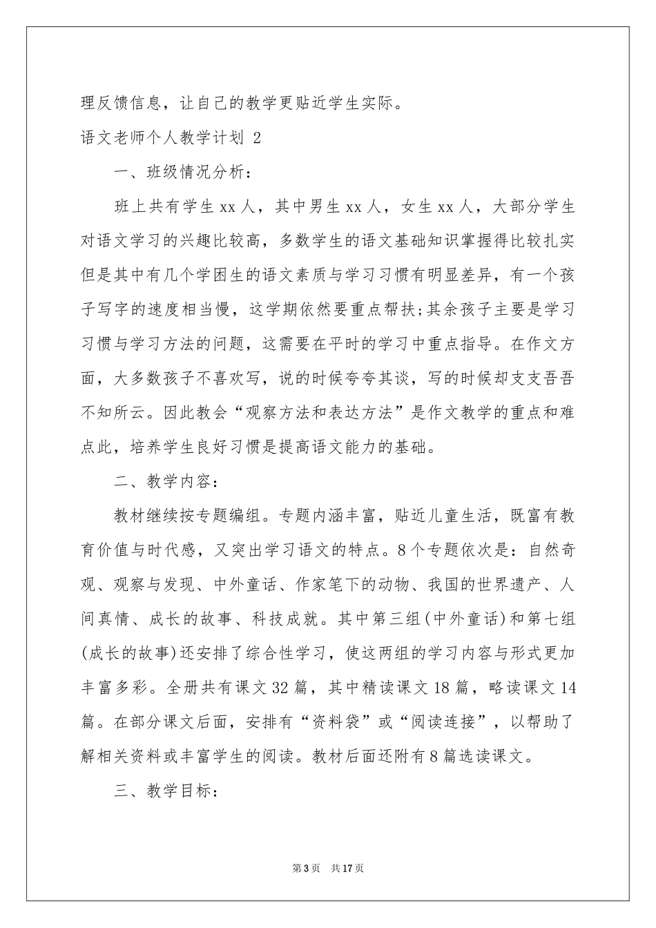 语文老师个人教学参考计划 _第3页