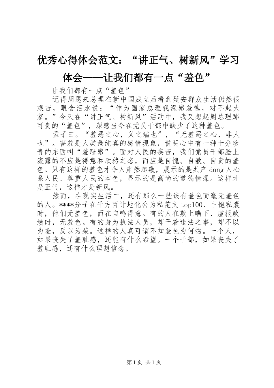 优秀心得体会范文：“讲正气、树新风”学习体会——让我们都有一点“羞色”_第1页