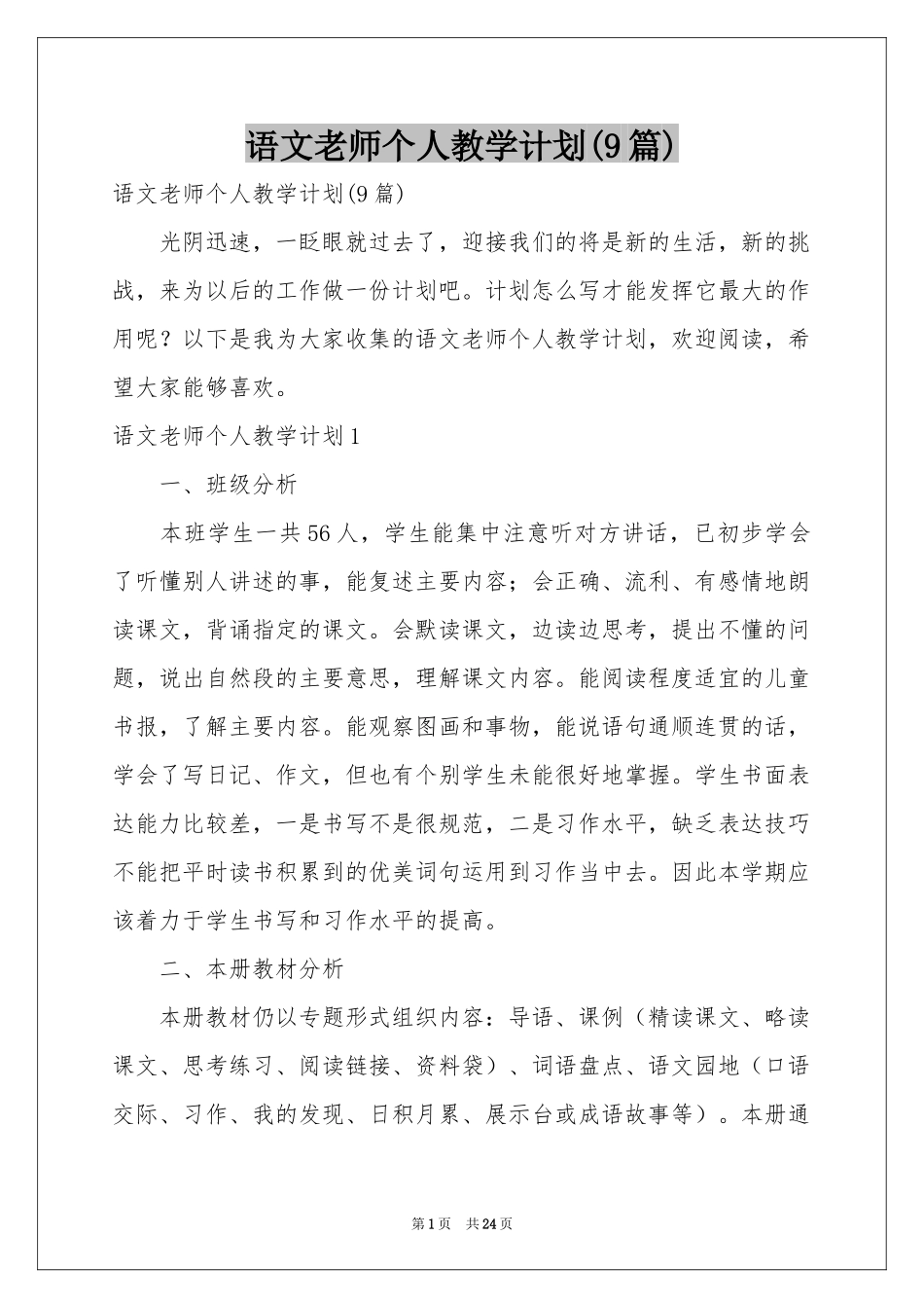 语文老师个人教学参考计划(9篇)_第1页