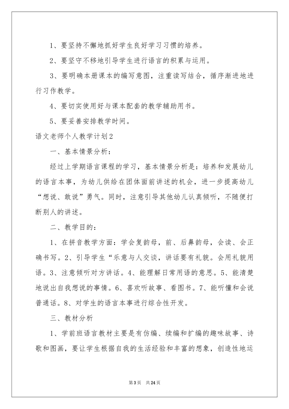 语文老师个人教学参考计划(9篇)_第3页