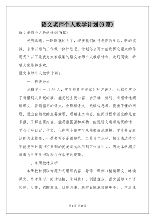 语文老师个人教学参考计划(9篇)