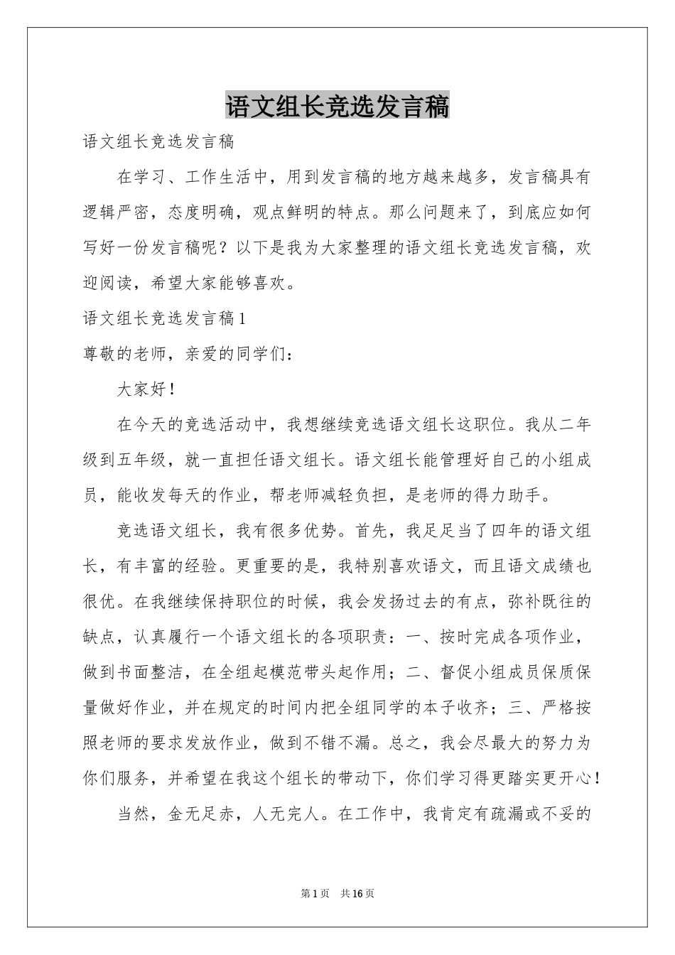 语文组长竞选发言稿_第1页