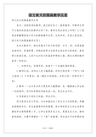 语文秋天的图画教学反思