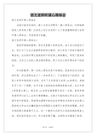 语文老师听课体会心得