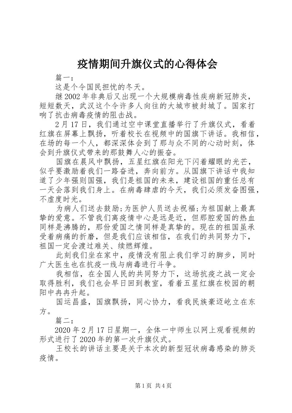 疫情期间升旗仪式的心得体会_第1页