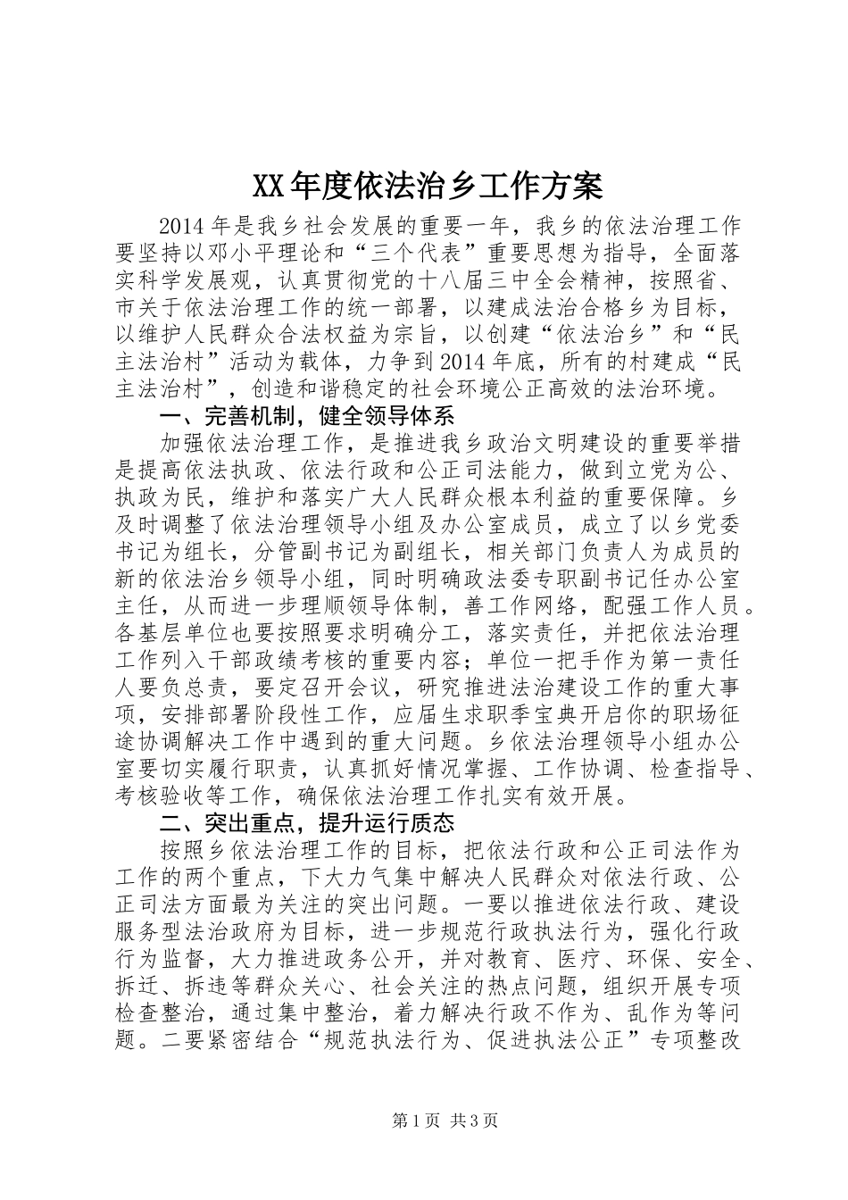 XX年度依法治乡工作方案_第1页