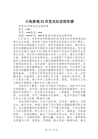 小张参观XX市党史纪念馆有感