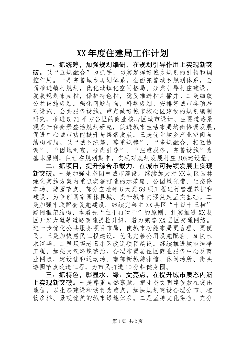 XX年度住建局工作计划_第1页