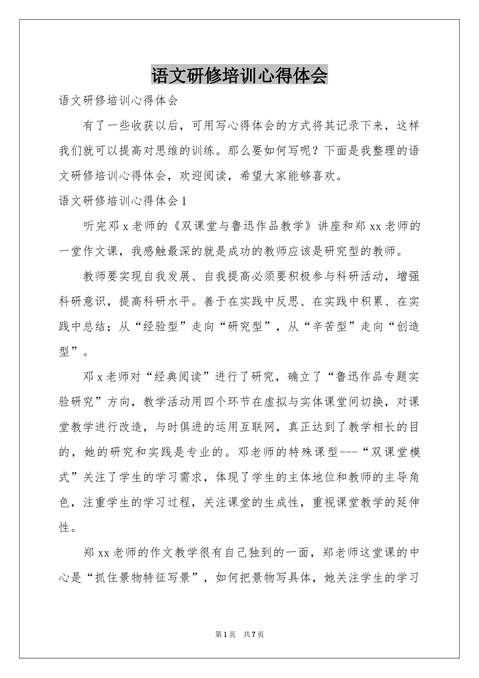 语文研修培训体会心得_第1页