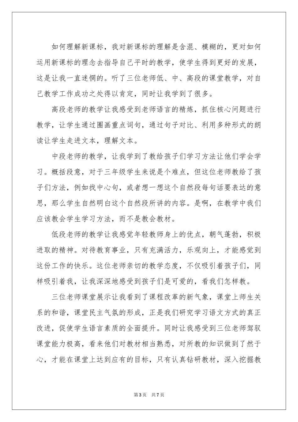 语文研修培训体会心得_第3页