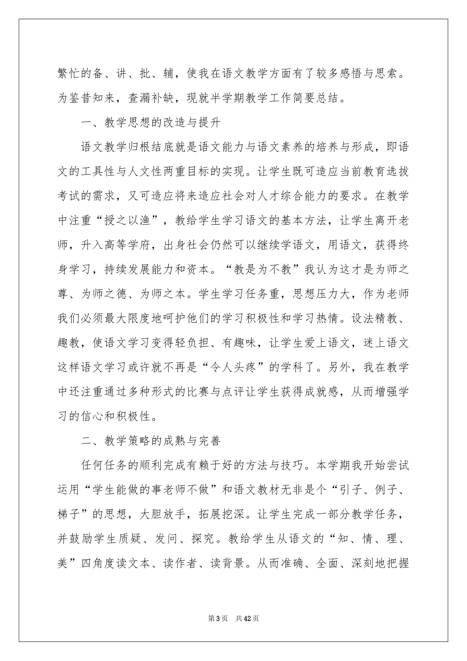 语文第一学期教学工作参考总结_第3页