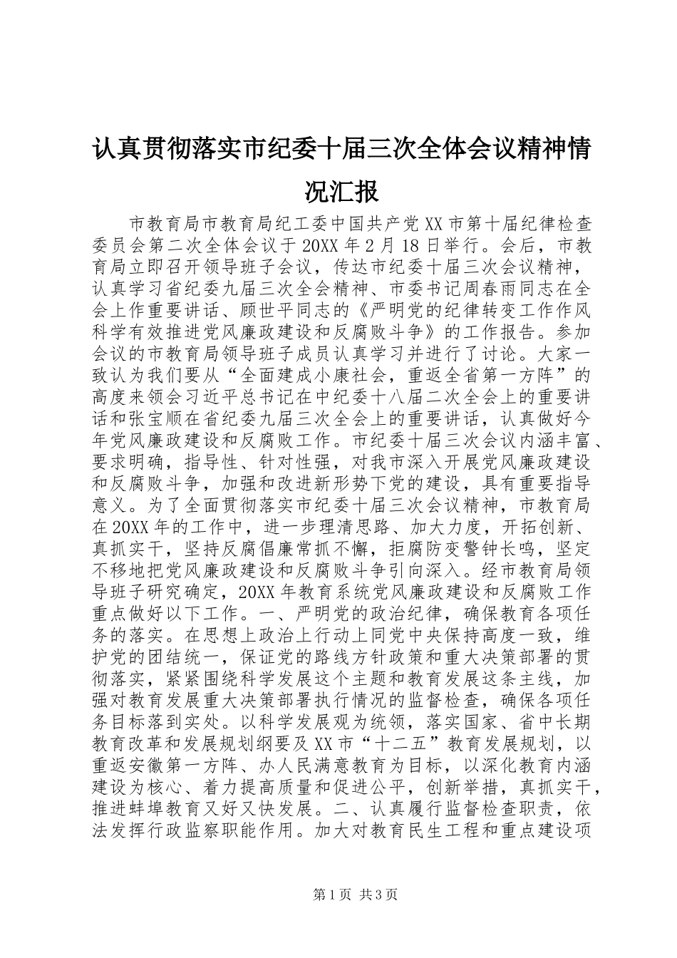认真贯彻落实市纪委十届三次全体会议精神情况汇报_第1页