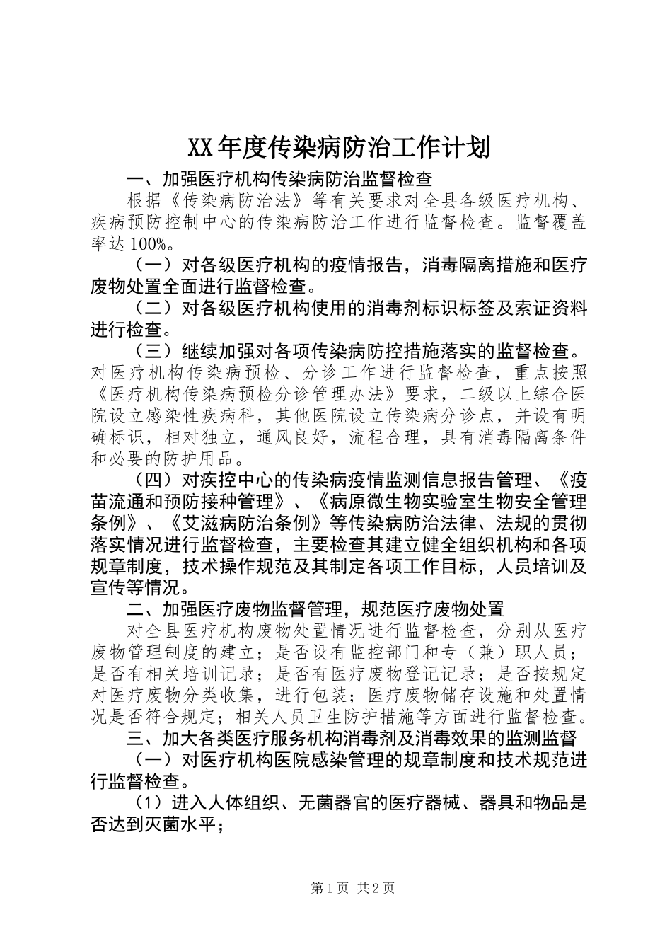 XX年度传染病防治工作计划_第1页