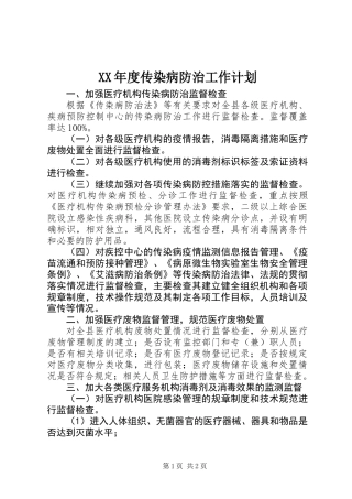 XX年度传染病防治工作计划