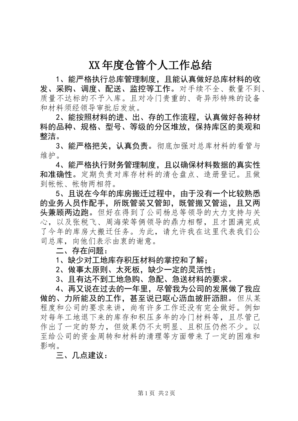 XX年度仓管个人工作总结_第1页