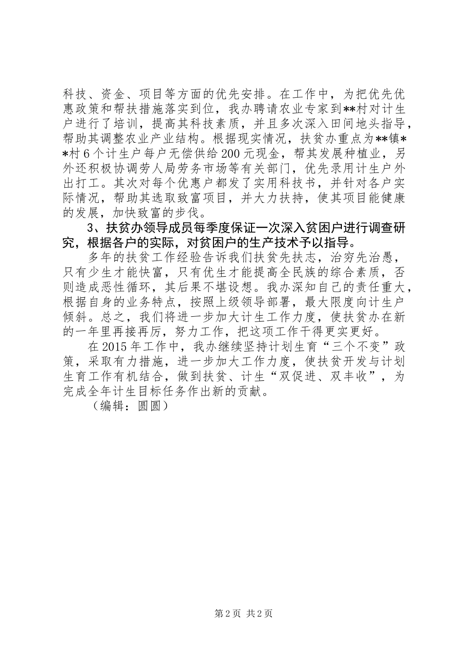 XX年度人口和计划生育综合治理工作总结_第2页