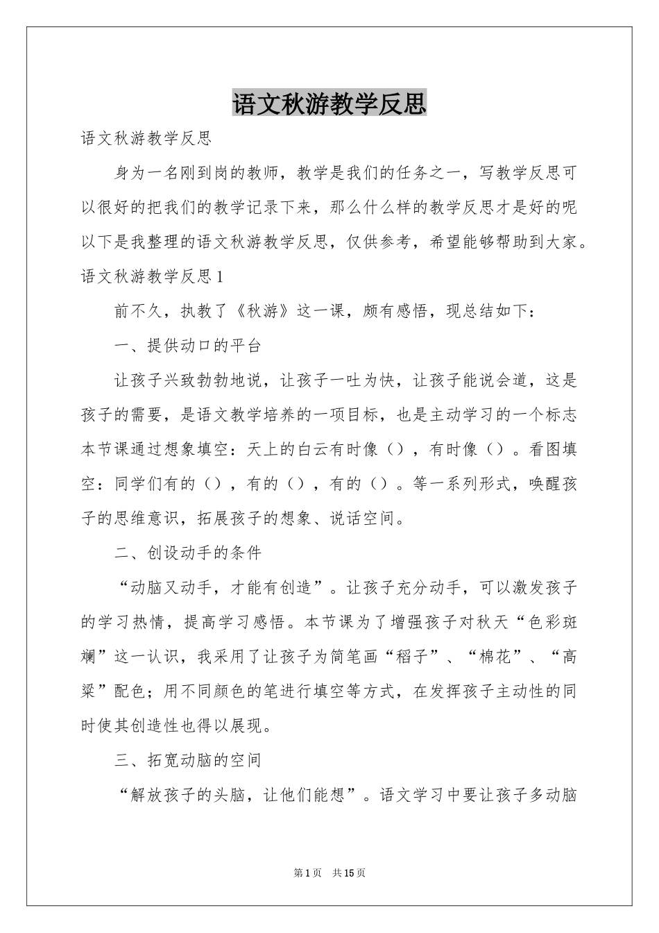 语文秋游教学反思_第1页