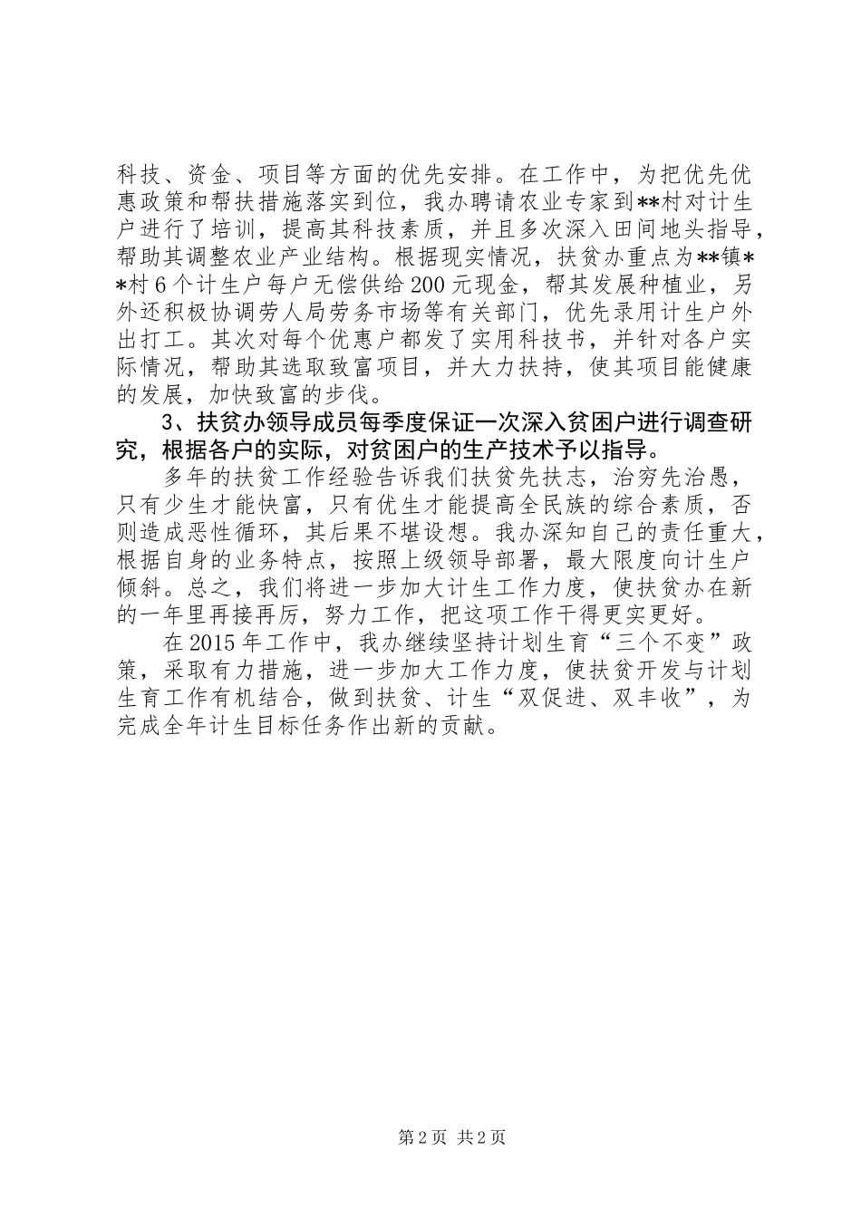 XX年度人口和计划生育综合治理工作总结 (2)_第2页