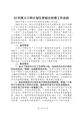 XX年度人口和计划生育综合治理工作总结 (2)