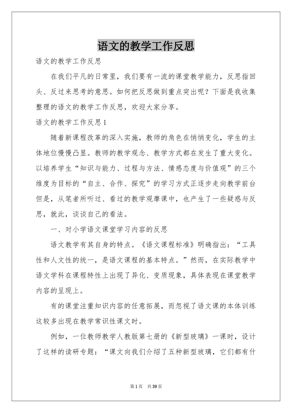 语文的教学工作反思_第1页