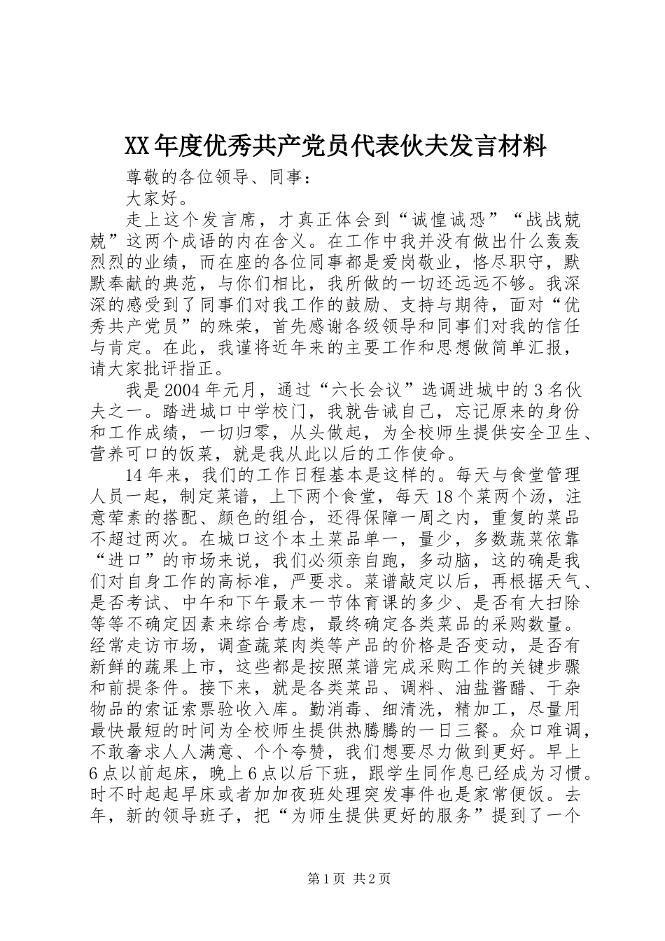 XX年度优秀共产党员代表伙夫发言材料_第1页