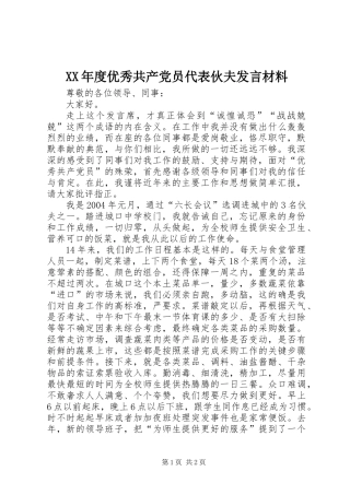 XX年度优秀共产党员代表伙夫发言材料