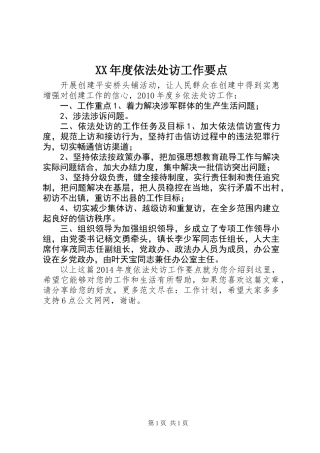 XX年度依法处访工作要点