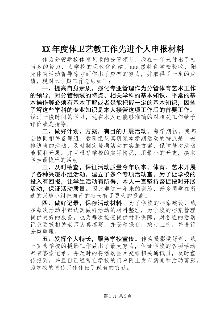 XX年度体卫艺教工作先进个人申报材料_第1页