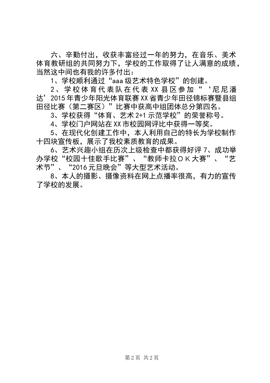 XX年度体卫艺教工作先进个人申报材料_第2页