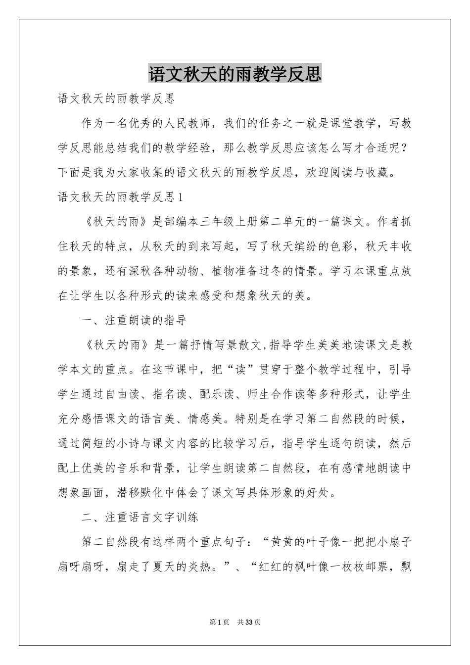 语文秋天的雨教学反思_第1页