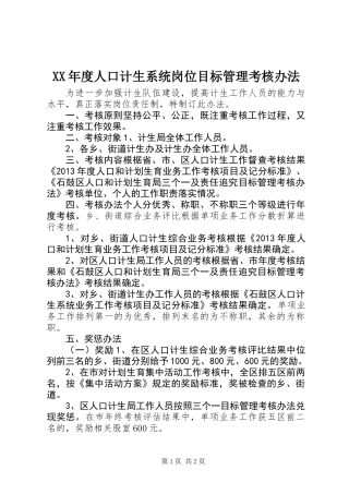 XX年度人口计生系统岗位目标管理考核办法