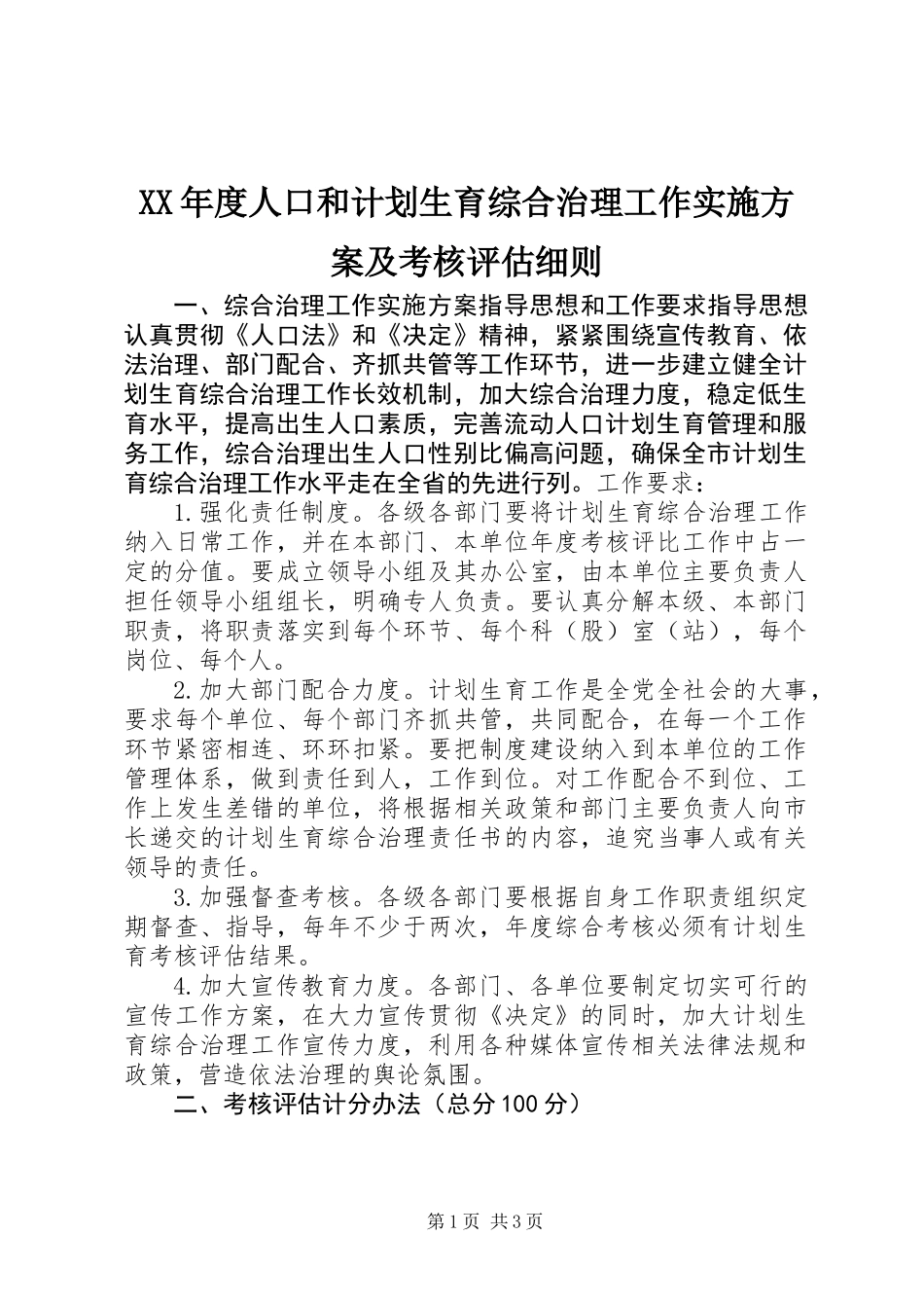 XX年度人口和计划生育综合治理工作实施方案及考核评估细则_第1页
