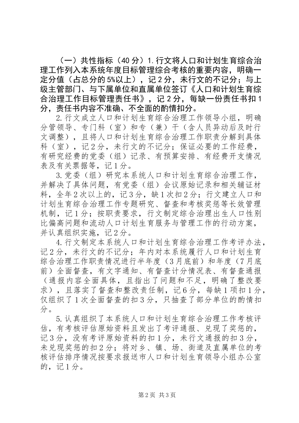XX年度人口和计划生育综合治理工作实施方案及考核评估细则_第2页