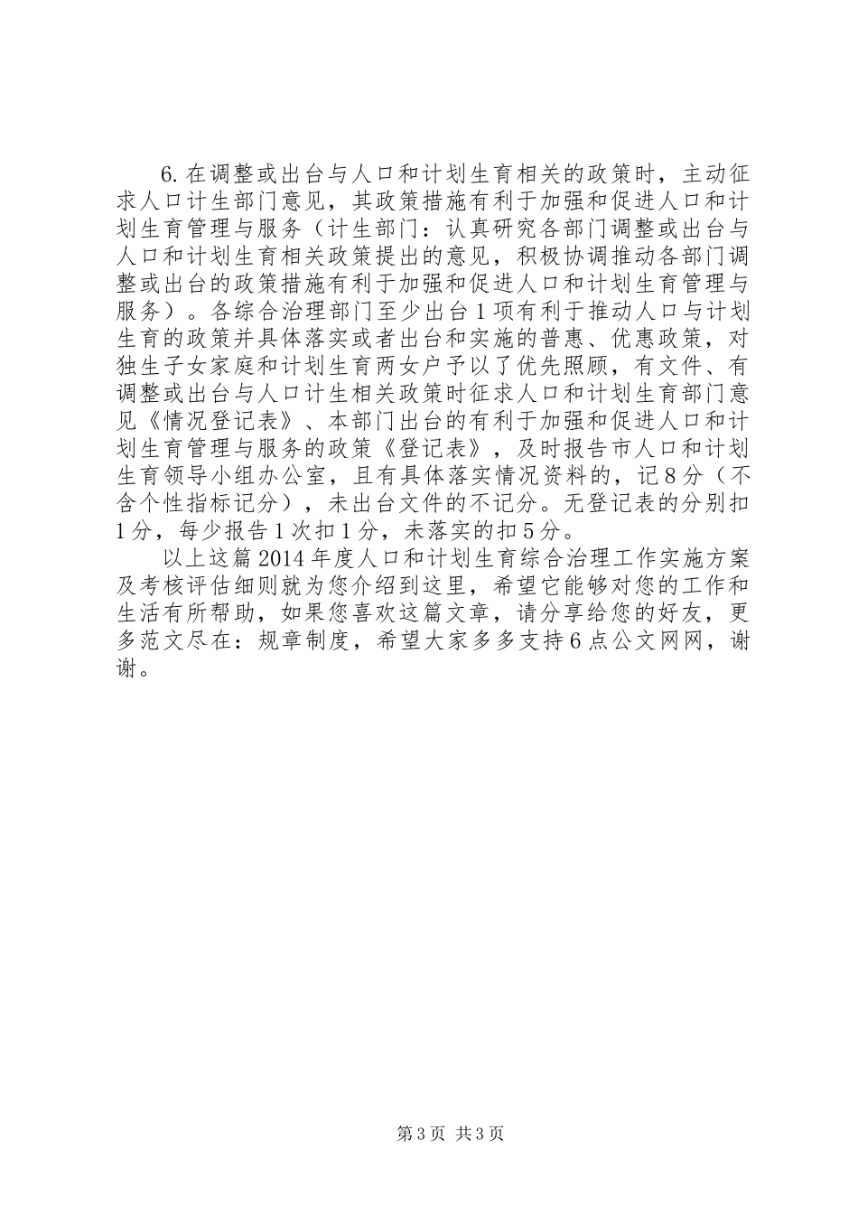XX年度人口和计划生育综合治理工作实施方案及考核评估细则_第3页