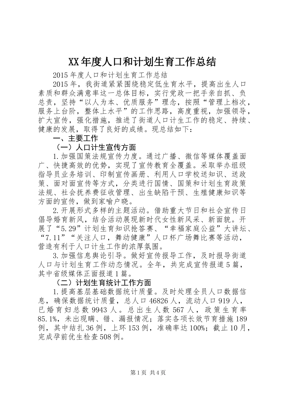 XX年度人口和计划生育工作总结_第1页