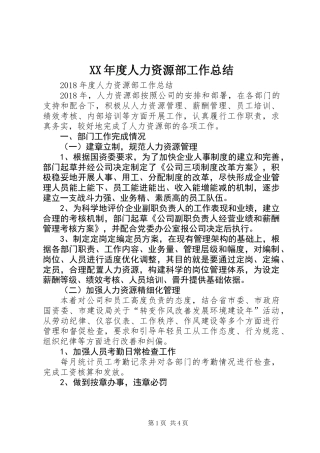 XX年度人力资源部工作总结