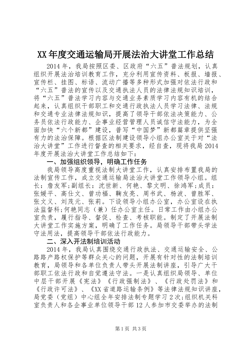XX年度交通运输局开展法治大讲堂工作总结_第1页