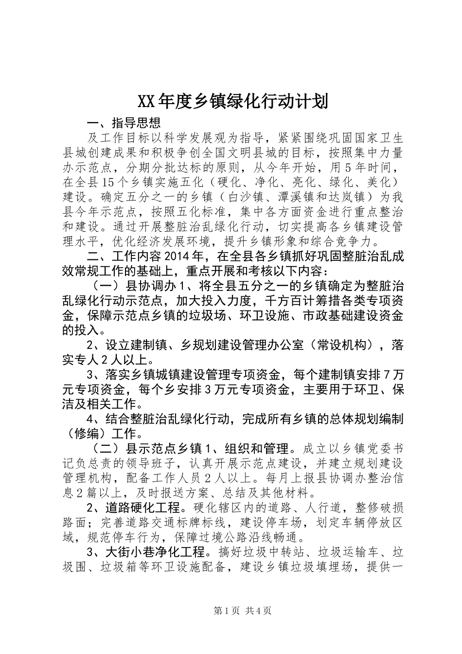 XX年度乡镇绿化行动计划_第1页